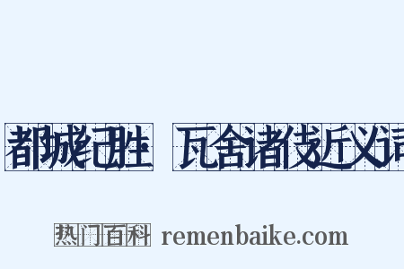 都城纪胜·瓦舍诸伎近义词是什么意思的图片